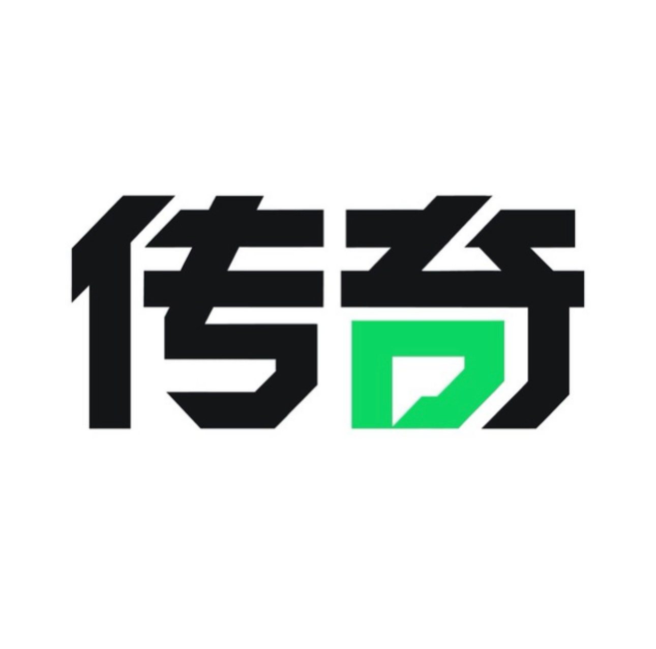 传奇